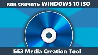 Как скачать Windows 10 x64 и 32-бит ISO оригинальный без Media Creation Tool