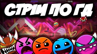 СТРИМ GEOMETRY DASH!