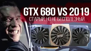 GTX 680 VS GTX 1050 Ti / ЧТО ЭТОТ ПЕНСИОНЕР СЕБЕ ПОЗВОЛЯЕТ?