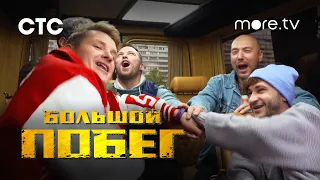 Большой побег | Владимир Маркони, Эльдар Джарахов | Трейлер (2023) more.tv