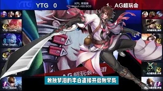 【回顾2017KPL春季赛 常规赛】AG超玩会 VS YTG 梦泪拿出教科书式李白，直接一次没死拿下比赛，堪称教学局