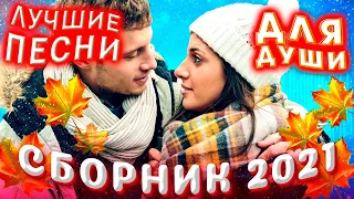 Осенний сборник 2021 Лучшие песни для души SEVENROSE New