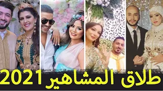 أشهر حالات طلاق المشاهير المغاربة لسنة 2021 😱 بعضهم سيصدمك 😔