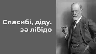 Чи актуальний сьогодні Фройд?