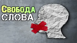 Что такое - Свобода Слова!