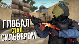 ☆ ГЛОБАЛ СТАЛ СИЛЬВЕРОМ В CS:GO ☆