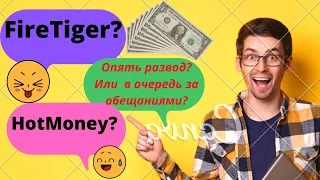 FireTiger или HotMoney ? А может в очередь за обманом?