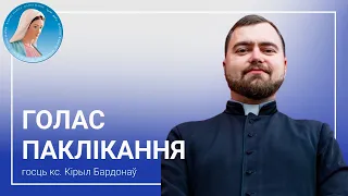 Голас паклікання: кс. Кірыл Бардонаў