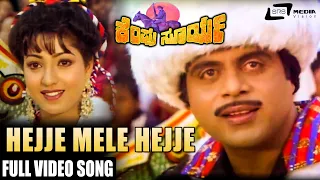 Hejje Mele Hejje| Kempu Surya  | Amabrish | Kannada Video Song