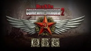 Company of Heroes 2 - Сетевой бой