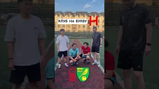 Клуб на букву… #football  #funny #challenge