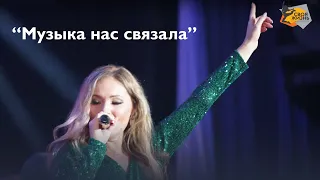 "Музыка нас связала"