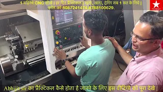 CNC Machine पर प्रैक्टिकल कैसे लिया जाता है | star infotech में abhijit sir एसे लेते है प्रैक्टिकल