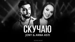 JONY & ANNA ASTI - Скучаю | Премьера трека 2023