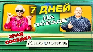 ТОЛСТЯК 230 кг ЕДЕТ 7 СУТОК В РЖД ПОЕЗДЕ ! ЖЕСТЬ, ГРОЗНАЯ СОСЕДКА БАБУШКА ! ОТКРОВЕНИЯ В ТУАЛЕТЕ !