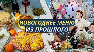 Что готовили в СССР на Новый год? Экономное меню на Новый год 2023. Бюджетный праздничный стол.