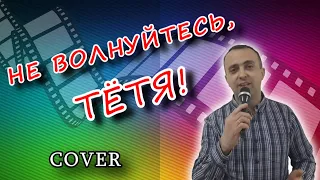 Не волнуйтесь, тётя - Весёлые ребята (cover)