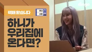 [광고] 우리집에 하니가 온다면?