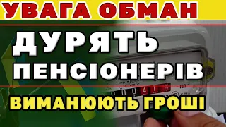 Шахраї видурили в пенсіонерів 2 мільйони гривень. Як вберегтись. Будьте обережні.