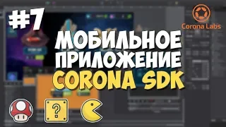 Мобильное приложение на Corona SDK / #7 - Работа с текстом в приложении