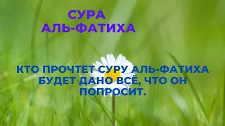 Фатиха сүресі