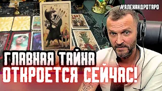 МУРАШКИ По Коже❗️⚡️Какая тайна откроется❓таро расклад #гадание #таро #таролог