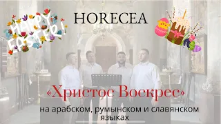 Христос Воскрес на арабском(Al-Masih-Qam), румынском(Hristos a înviat) и славянском языках - Horecea