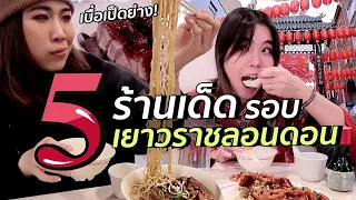 ตะลุยกิน 5 ร้านเด็ด Chinatown ลอนดอน | #สตีเฟ่นโอปป้า ft. @aniwhoooo​