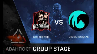 [Matches] WSI Season 2. Аванпост. Без_Понтов vs CrowCrowd.AG