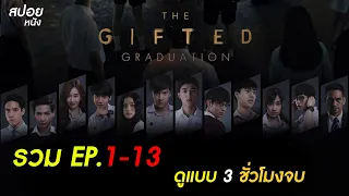 สปอย Series THE GIFTED GRADUATION นักเรียนพลังกิฟต์ ( ดูแบบยาวๆ )