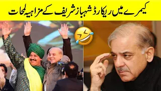 Shehbaz Sharif Funny Moments 😲.