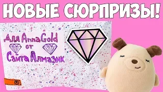 САЙТ АЛМАЗИК! НОВЫЕ СЮРПРИЗЫ ПРИБЫЛИ! DIY SURPRISE