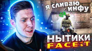 НЫТИКИ ФЕЙСИТА #1 | CS:GO