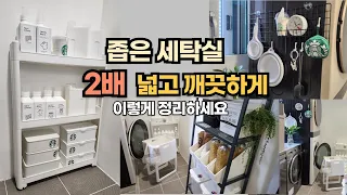 좁은 세탁실 다용도실 수납정리 꿀팁 넓게 쓰는 정리정돈 ㅣ 다이소 꿀팁