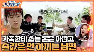 [고딩엄빠4] [명장면]  가족한테 쓰는 돈은 아깝고, 술값은 안 아끼는 남편 😠ㅣep.38