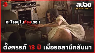 หญิงสาวที่ตั้งครรภ์เป็นเวลา 13 ปี เพื่อรอสามีกลับมา - สปอยหนังสั้น  | Zygote - ABC's of Death 2 |