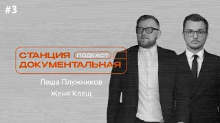 Евгений Клещ | Алексей Плужников | «‎В погоне за Бэнкси»