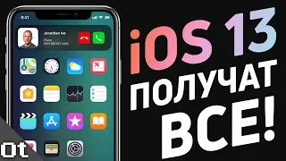 iOS 13 — ВСЕ СЛУХИ! Какие айфоны получат айос 13?