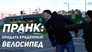 ПРАНК: ПРОДАТЬ КРАДЕННЫЙ ВЕЛОСИПЕД