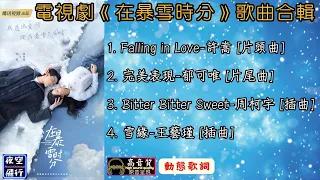 電視劇《在暴雪時分》歌曲合輯 [動態歌詞] Lyrics [高音質]Falling in Love,完美表現,Bitter Bitter Sweet,雪緣,郁可唯,許嵩,周柯宇,王藝瑾