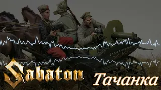 SABATON - Эх, Тачанка (Ai Cover)