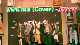 Fancam 4k แฟนใหม่ (Cover) -ATLAS  #owndaysthailandxATLAS  #atlas 19.01.2024