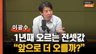 이광수 “1년째 오르는 전셋값... 앞으로 더 오를까?”