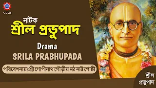 নাটক- শ্রীল প্রভুপাদ || Drama Srila Prabhupada || Sri Gopinath Gaudiya Math | Nabadwip TV