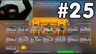 ОТКРЫВАЮ 1 КЕЙС КАЖДЫЙ ДЕНЬ ПОКА НЕ ВЫПАДЕТ НОЖ В КС ГО #25