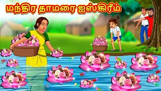 மந்திர தாமரை ஐஸ்கிரீம் | Tamil Moral Stories | Tamil Stories | Tamil Kataikal | Koo Koo TV Tamil