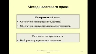 Императивный метод налогового права и его особенности / imperative method of tax law