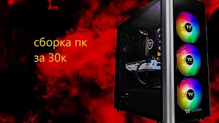 СБОРКА ПК ЗА 30к