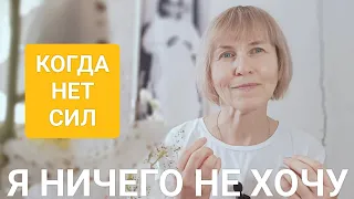 Как выбраться из состояния: "Ни на что нет энергии. Нет сил!!!"