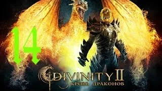 Devinity II Кровь драконов часть 14 ( На подходе к храму Махоса)